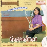 นางสาว มะลิวัลย์ - คิดฮอดจังเลย - (เพลงไทย วัย FM)-WEB